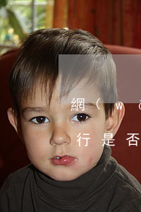 網(wǎng)商貸與網(wǎng)商銀行是否同一？如何還款？安全嗎？